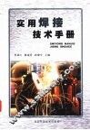 实用焊接技术手册