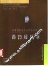 西方经济学
