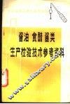 酱油  食醋  酱类生产检验技术参考资料