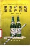 果酒和配制酒生产问答