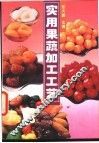 实用果蔬加工工艺