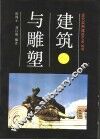 建筑与雕塑