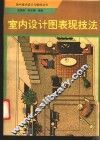 室内设计图表现技法
