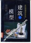 建筑模型