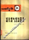 城市煤气燃烧器具