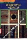 建筑装饰材料与装饰工艺