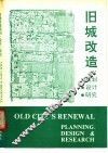 旧城改造规划、设计、研究