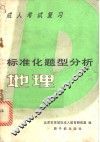 地理  成人考试复习标准化题型分析
