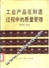 工业产品在制造过程中的质量管理
