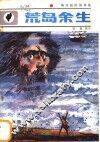 荒岛余生