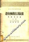 高等学校教学用书  起重运输机的金属结构理论及计算  上下
