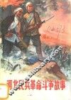 河北民兵革命斗争故事  第3集