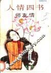 人情四书  师友情