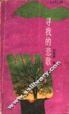 寻找的悲歌