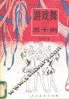 游戏舞五十例