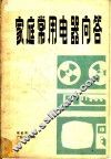 家庭常用电器问答