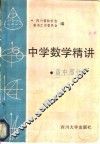 中学数学精讲  高中部分