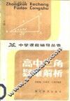 高中三角疑难解析