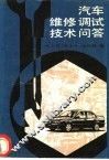 汽车维修调试技术问答
