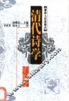 清代诗学