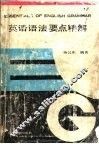英语语法要点精解 电子书封面