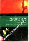 当代田园诗选