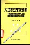 大功率汽车发动机故障智能诊断