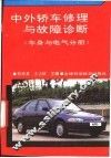 中外轿车修理与故障诊断  车身与电气分册