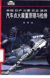 丰田  日产  三菱  日立  波许汽车点火装置原理与检修