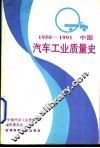 中国汽车工业质量史  1950-1991
