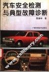 汽车安全检测与典型故障诊断