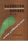 华北平原四万年来自然环境演变