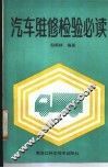 汽车维修检验必读