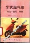 坐式摩托车构造·使用·维修