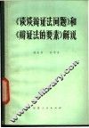 《谈谈辩证法问题》和《辩证法的要素》解说