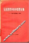 马克思哲学美学思想论集  纪念马克思逝世一百周年