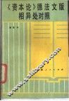 《资本论》德法文版相异处对照