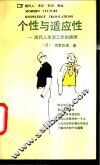 个性与适应性  现代人生活工作的抉择