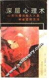 深层心理术-即刻看出他人人品和欲望的方法