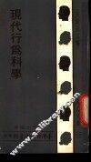 现代行为科学