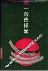 一般选择学