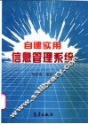 自建实用信息管理系统