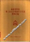 福建省沙县第三次人口普查手工汇总资料汇编