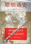 婚姻通史