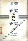 调查研究之研究