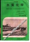 水质化学