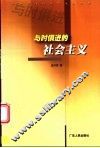 与时俱进的社会主义