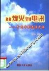 从烽火到电讯  中国军事通信史话 封面