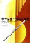 中外合营工业会计实务