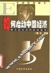 如何启动中国经济
